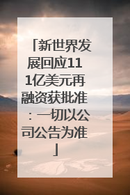 新世界发展回应111亿美元再融资获批准：一切以公司公告为准