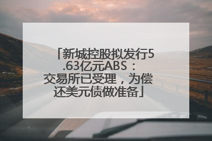 新城控股拟发行5.63亿元ABS：交易所已受理，为偿还美元债做准备