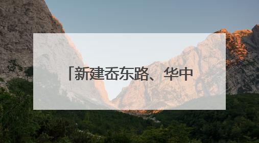 新建岙东路、华中路等道路何时能修好？青岛轨道交通产业示范区回复