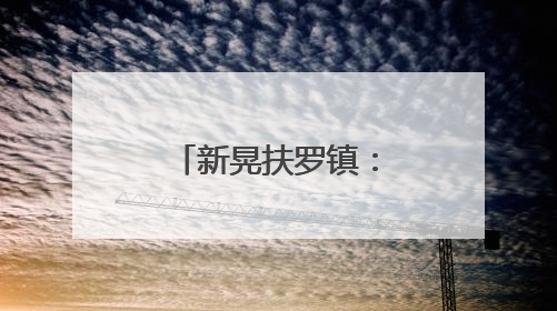 新晃扶罗镇：全民共绘美丽乡村新画卷