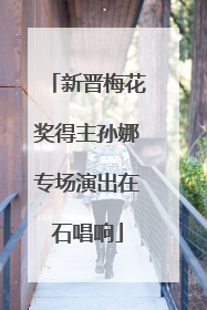 新晋梅花奖得主孙娜专场演出在石唱响