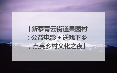 新泰青云街道果园村：公益电影＋送戏下乡，点亮乡村文化之夜