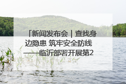 新闻发布会｜查找身边隐患 筑牢安全防线——临沂部署开展第24个安全生产月活动