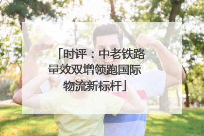 时评：中老铁路量效双增领跑国际物流新标杆