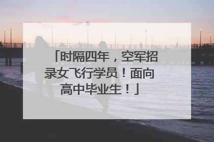 时隔四年，空军招录女飞行学员！面向高中毕业生！
