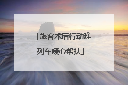 旅客术后行动难 列车暖心帮扶