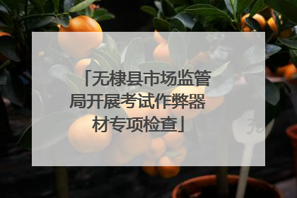 无棣县市场监管局开展考试作弊器材专项检查