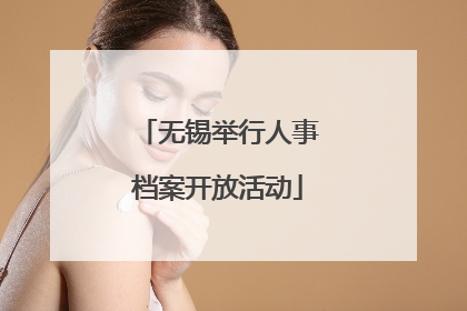 无锡举行人事档案开放活动