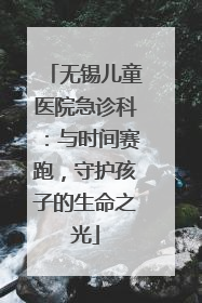 无锡儿童医院急诊科：与时间赛跑，守护孩子的生命之光