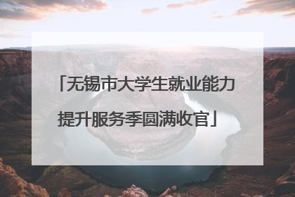 无锡市大学生就业能力提升服务季圆满收官