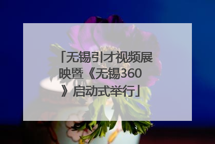 无锡引才视频展映暨《无锡360》启动式举行
