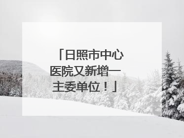 日照市中心医院又新增一主委单位！