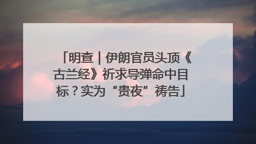 明查｜伊朗官员头顶《古兰经》祈求导弹命中目标？实为“贵夜”祷告