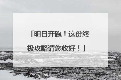 明日开跑！这份终极攻略请您收好！