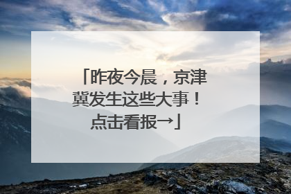 昨夜今晨，京津冀发生这些大事！点击看报→
