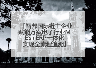 智邦国际链主企业赋能方案电子行业MES+ERP一体化实现全流程追溯