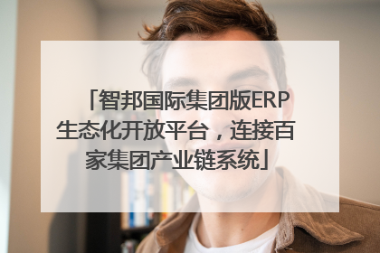 智邦国际集团版ERP生态化开放平台，连接百家集团产业链系统