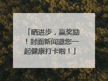 晒进步，赢奖励！封面新闻邀您一起健康打卡啦！