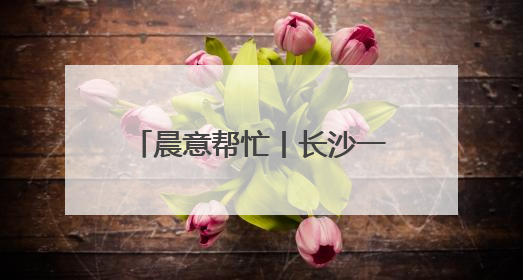 晨意帮忙丨长沙一小区靠近地铁一侧无门，要多绕路5分钟业主盼设立，回应：意见不一致