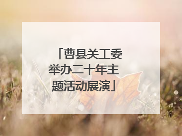 曹县关工委举办二十年主题活动展演
