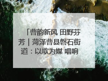曹韵新风 田野芬芳｜菏泽曹县磐石街道：以歌为媒 唱响乡土“新歌声”