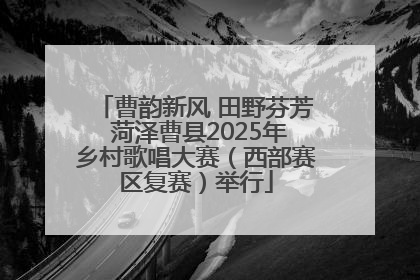 曹韵新风 田野芬芳 菏泽曹县2025年乡村歌唱大赛（西部赛区复赛）举行