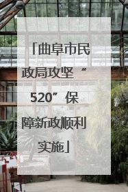 曲阜市民政局攻坚“520”保障新政顺利实施