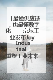最懂供应链，也最懂数字化——京东工业发布Joy Industrial 重塑工业未来