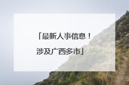 最新人事信息！涉及广西多市