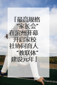 最高规格“家长会”在滨州开幕 开启家校社协同育人“教联体”建设元年