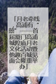 月老牵线，高浦有“囍”——首届厦门高浦城隍庙月老文化活动暨他趣百城见面会隆重举办