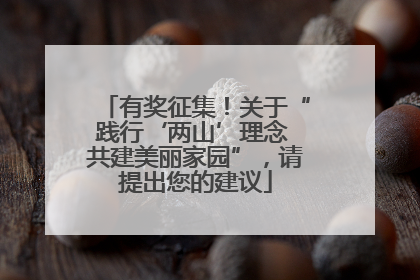 有奖征集！关于“践行‘两山’理念 共建美丽家园”，请提出您的建议
