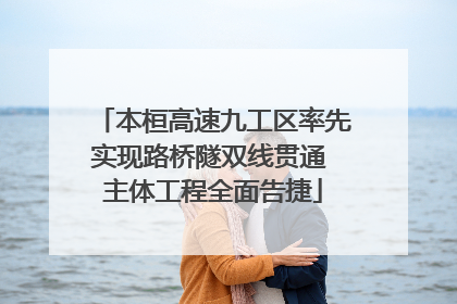 本桓高速九工区率先实现路桥隧双线贯通 主体工程全面告捷