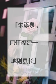 朱添泉，已任福建一地副县长