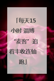 每天15小时 淄博“麦客”追着丰收连轴跑