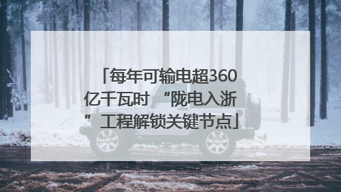 每年可输电超360亿千瓦时 “陇电入浙”工程解锁关键节点