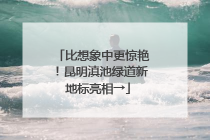 比想象中更惊艳！昆明滇池绿道新地标亮相→