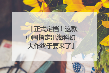正式定档！这款中国指定出海科幻大作终于要来了