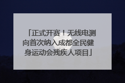 正式开赛！无线电测向首次纳入成都全民健身运动会残疾人项目