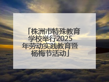 株洲市特殊教育学校举行2025年劳动实践教育暨杨梅节活动