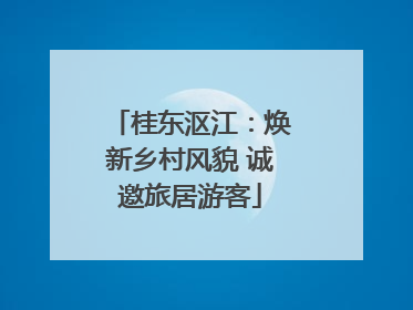 桂东沤江：焕新乡村风貌 诚邀旅居游客