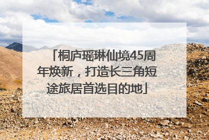 桐庐瑶琳仙境45周年焕新，打造长三角短途旅居首选目的地