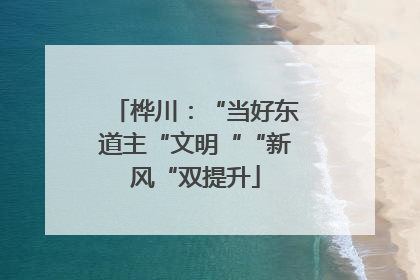 桦川：“当好东道主“文明““新风“双提升