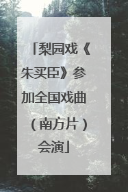 梨园戏《朱买臣》参加全国戏曲（南方片）会演