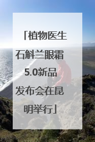 植物医生石斛兰眼霜5.0新品发布会在昆明举行