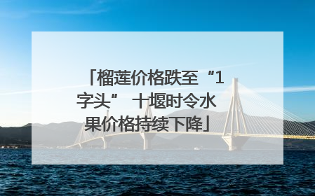 榴莲价格跌至“1字头” 十堰时令水果价格持续下降