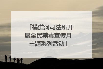 横道河司法所开展全民禁毒宣传月主题系列活动