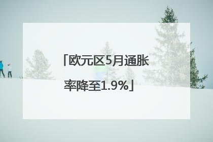 欧元区5月通胀率降至1.9%