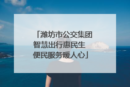 潍坊市公交集团智慧出行惠民生 便民服务暖人心