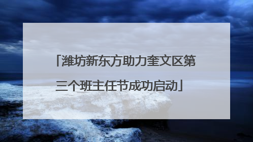 潍坊新东方助力奎文区第三个班主任节成功启动